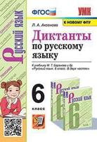 Диктанты по русскому языку. 6 класс. К учебнику М.Т. Баранова