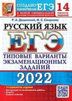 ЕГЭ 2022. Русский язык. 14 вариантов. Типовые варианты экзаменационных заданий