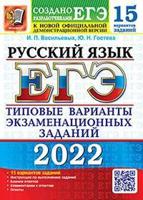 ЕГЭ 2022. Русский язык. 15 вариантов. Типовые варианты экзаменационных заданий