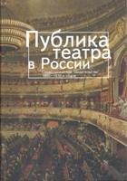 Публика театра в России. Социологические свидетельства 1890 - 1930-х годов