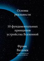 Основы реальности. 10 фундаментальных принципов устройства Вселенной