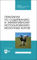 Практикум по содержанию и эффективному использованию молочных коров. Учебное пособие для СПО
