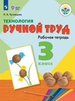 Технология. Ручной труд. 3 класс. Рабочая тетрадь. Для обучающихся с интеллектуальными нарушениями. ФГОС ОВЗ