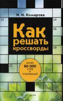 Как решать кроссворды. Более 60000 слов и толкований