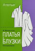 Конструирование. Платья и блузки
