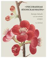 Рисованная Японская Флора доктора Зибольда и ее 200-летняя история