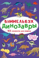 Виммельбух. Динозавры