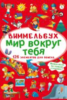 Виммельбух. Мир вокруг тебя