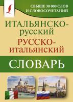 Итальянско-русский русско-итальянский словарь