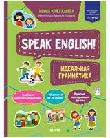 Speak English! Идеальная грамматика