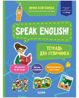 Speak English! Тетрадь для отличника