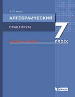 Алгебраический практикум. 7 класс. Базовый уровень. Учебное пособие