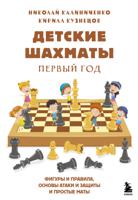 Детские шахматы. Первый год. Фигуры и правила, основы атаки и защиты и простые маты