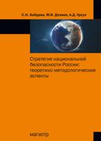 Стратегия национальной безопасности России: теоретико-методологические аспекты. Монография