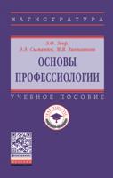 Основы профессиологии