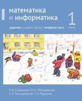 Математика и информатика. 1-й класс. Задачник. Часть 4