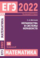 ЕГЭ 2022. Математика. Неравенства и системы неравенств. Задача 14 (профильный уровень)