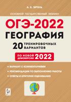 ОГЭ-2022. География. 20 тренировочных вариантов по демоверсии 2022 года. 9-й класс