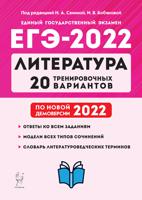 ЕГЭ-202. Литература. 20 тренировочных вариантов по демоверсии 2022 года