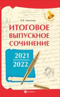 Итоговое выпускное сочинение 2021/2022
