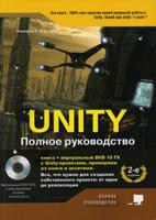 Unity. Полное руководство + виртуальный диск с Unity-проектами, примерами из книги и ассетами