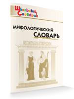 Мифологический словарь. ФГОС