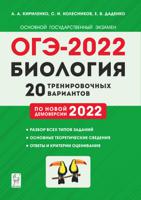 ОГЭ-2022. Биология. 9-й класс. 20 тренировочных вариантов по демоверсии 2022 года