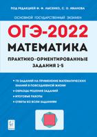 ОГЭ-2022. Математика. Практико-ориентированные задания 1–5