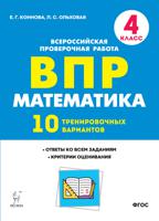 ВПР. Математика. 4-й класс. 10 тренировочных вариантов