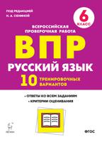 ВПР. Русский язык. 6-й класс. 10 тренировочных вариантов