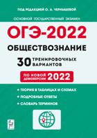 ОГЭ-2022. Обществознание. 30 тренировочных вариантов по демоверсии 2022 года
