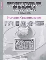 Контурные карты с заданиями. История средних веков. 6 класс