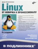 Linux. От новичка к профессионалу