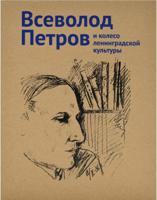 Петров Всеволод и колесо ленинградской культуры