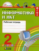Информатика и ИКТ. 2 класс. Рабочая тетрадь. ФГОС