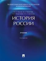История России.Учебник (5-е изд.)