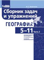 География. 5-11 классы. Сборник задач и упражнений. Базовый и углубленный уровни. В 2 частях. Часть 2