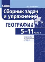 География. 5-11 классы. Сборник задач и упражнений. Базовый и углубленный уровни. В 2 частях. Часть 1