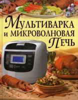Мультиварка и микроволновая печь