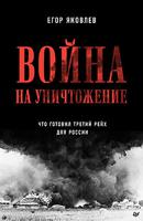 Война на уничтожение. Третий рейх и геноцид советского народа