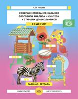 Совершенствование навыков слогового анализа и синтеза у старших дошкольников. Рабочая тетрадь. С 5 до 7 лет. ФГОС