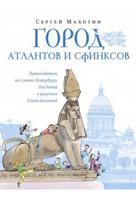 Город атлантов и сфинксов. Путеводитель по Санкт-Петербургу для детей в рисунках Елены Болговой