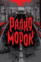 Радио "Морок"