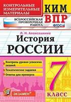 Всероссийская проверочная работа. История России. 7 класс. ФГОС