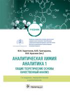 Аналитическая химия. Аналитика 1. Общие теоретические основы. Качественный анализ