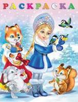 Снегурочка. Раскраска