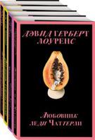 Запретный плод. Эротическая коллекция классики (комплект из 4 книг) (количество томов: 4)