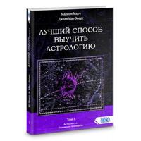 Лучший способ выучить астрологию. Книга 1. Основные принципы