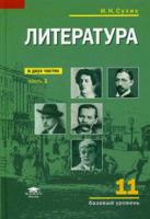 Литература. 11 класс. Учебник. В 2-х частях. Часть 1. Среднее общее образование (базовый уровень). Гриф МО РФ