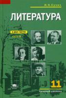 Литература. 11 класс. Учебник. В 2-х частях. Часть 2. Среднее общее образование (базовый уровень). Гриф МО РФ